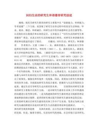 回归生活的研究生和谐德育研究综述 