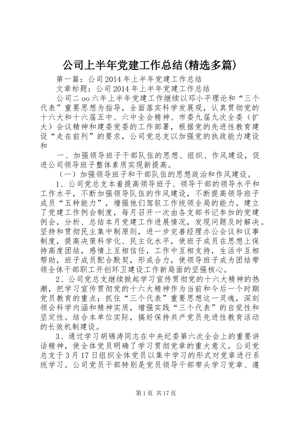 公司上半年党建工作总结(精选多篇)_第1页
