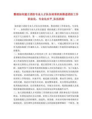 整理如何建立消防专业人才队伍培育机制推进消防工作职业化、专业化水平_队伍机制 