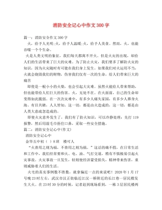 消防安全记心中作文300字 