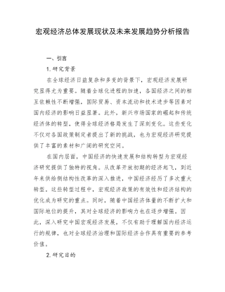 宏观经济总体发展现状及未来发展趋势分析报告