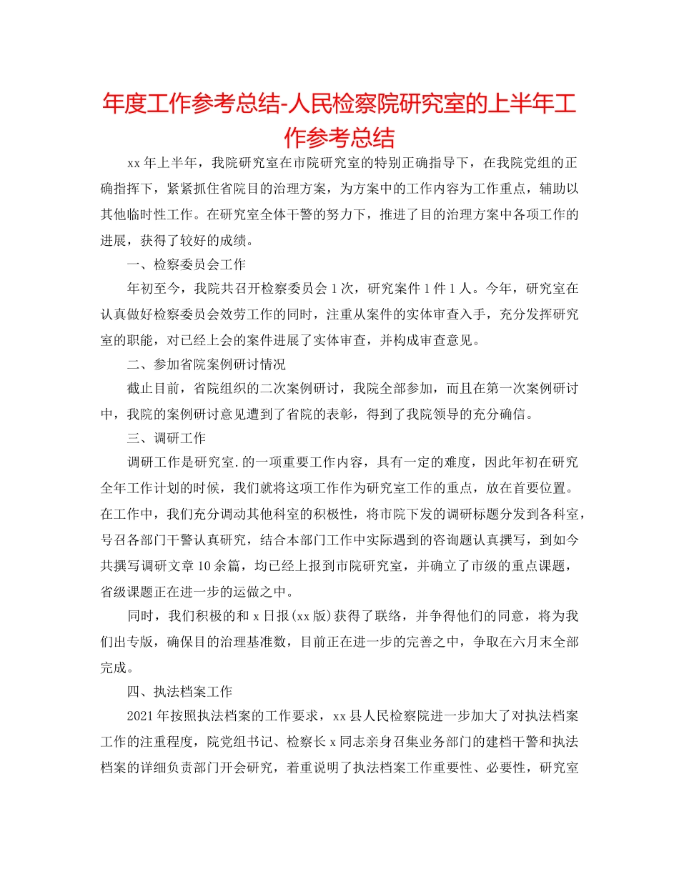 年度工作参考总结-人民检察院研究室的上半年工作参考总结 _第1页