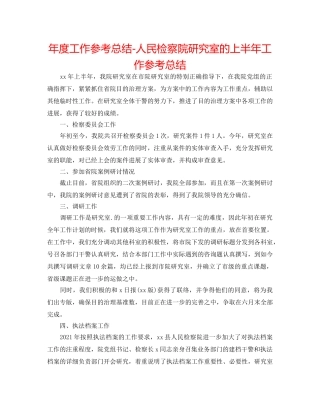 年度工作参考总结-人民检察院研究室的上半年工作参考总结 