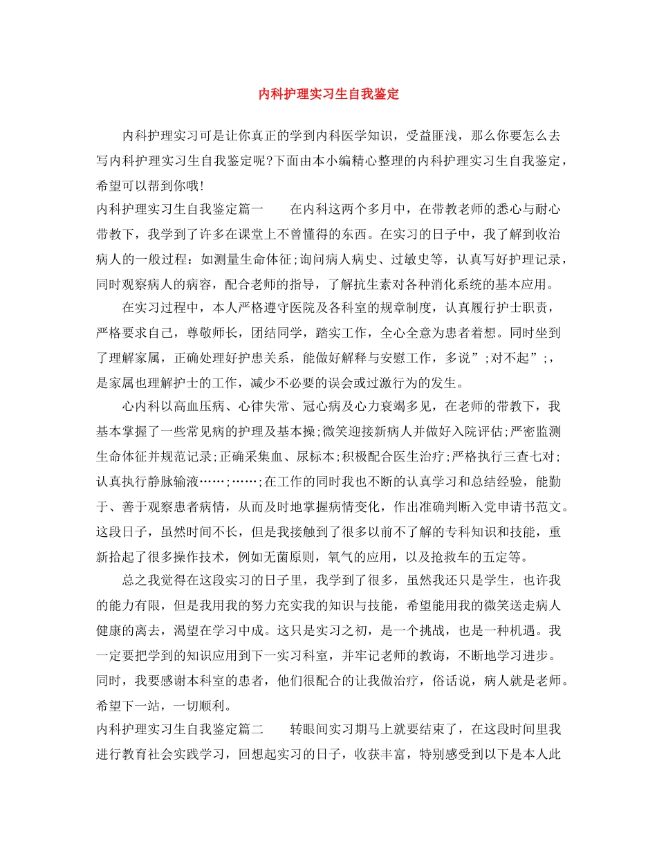 内科护理实习生自我鉴定 _第1页