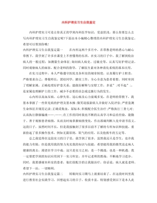 内科护理实习生自我鉴定 