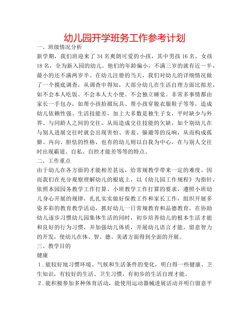 幼儿园开学班务工作参考计划 _第1页