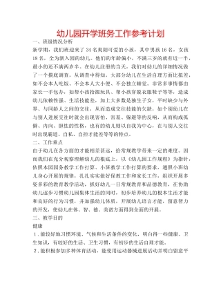 幼儿园开学班务工作参考计划 