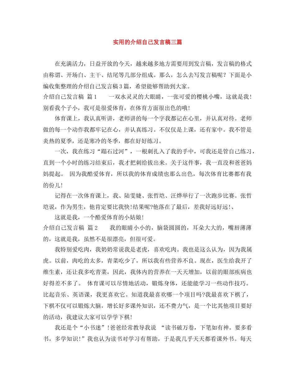 实用的介绍自己发言稿三篇 _第1页