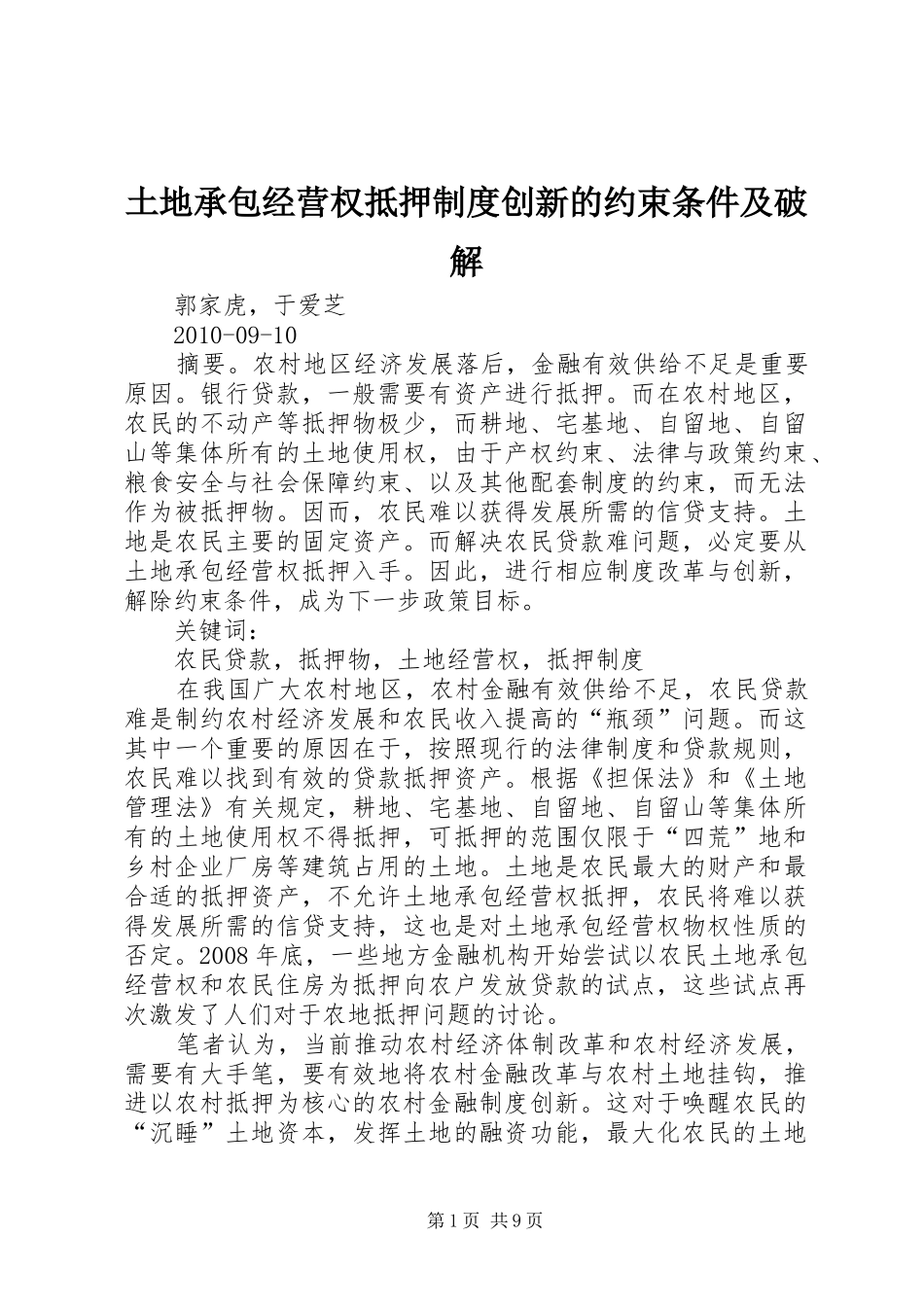 土地承包经营权抵押制度创新的约束条件及破解_第1页