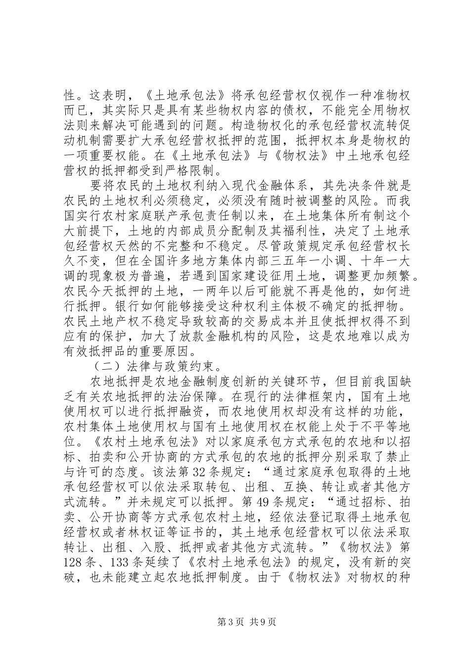 土地承包经营权抵押制度创新的约束条件及破解_第3页