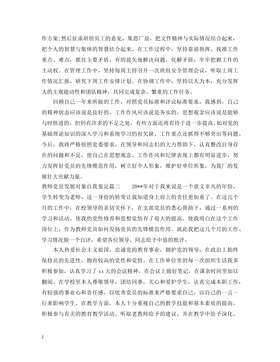 教师党员发展对象自我鉴定 _第2页