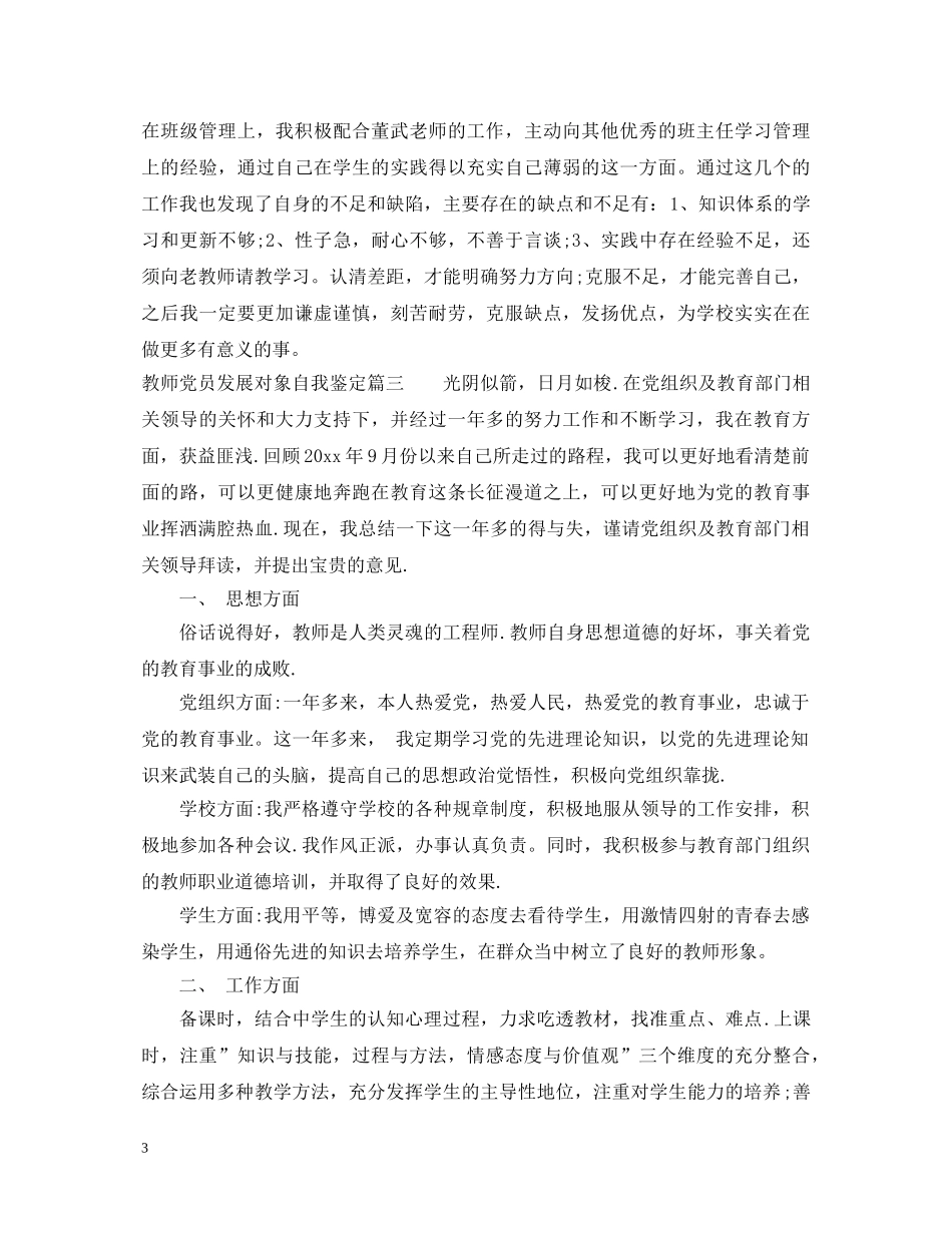 教师党员发展对象自我鉴定 _第3页