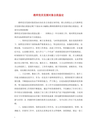 教师党员发展对象自我鉴定 