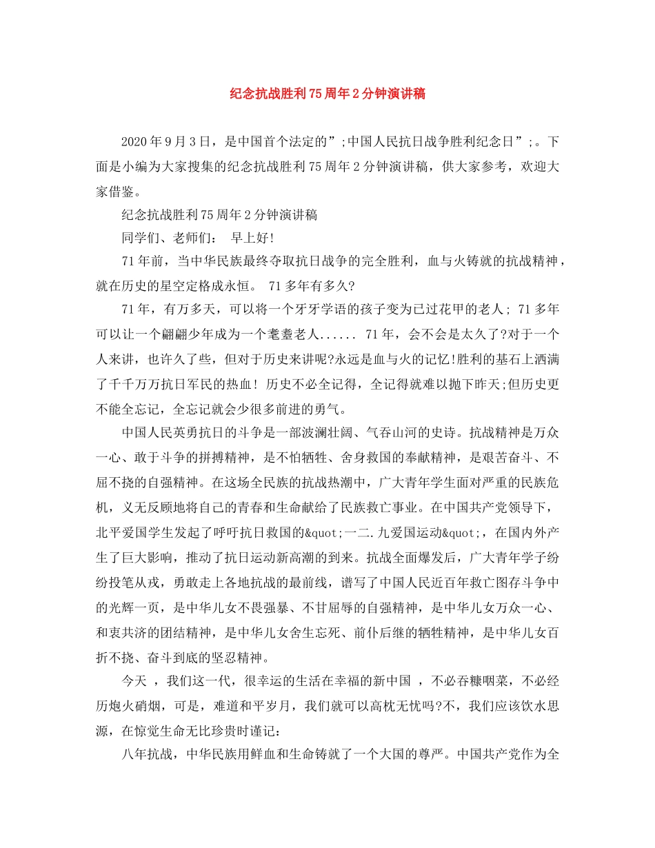 纪念抗战胜利75周年2分钟演讲稿 _第1页