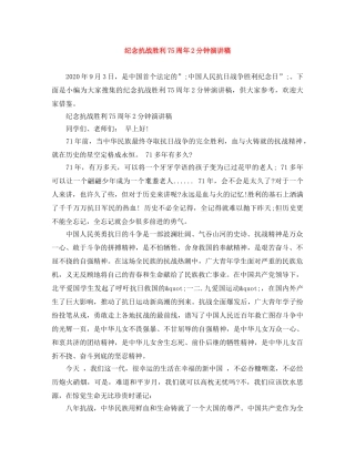 纪念抗战胜利75周年2分钟演讲稿 
