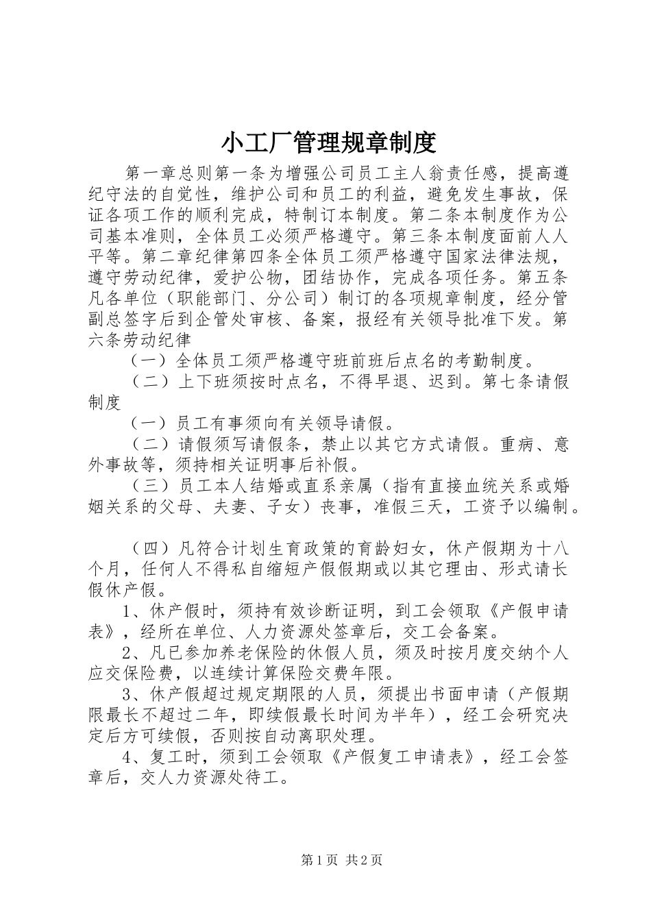 小工厂管理规章制度_第1页