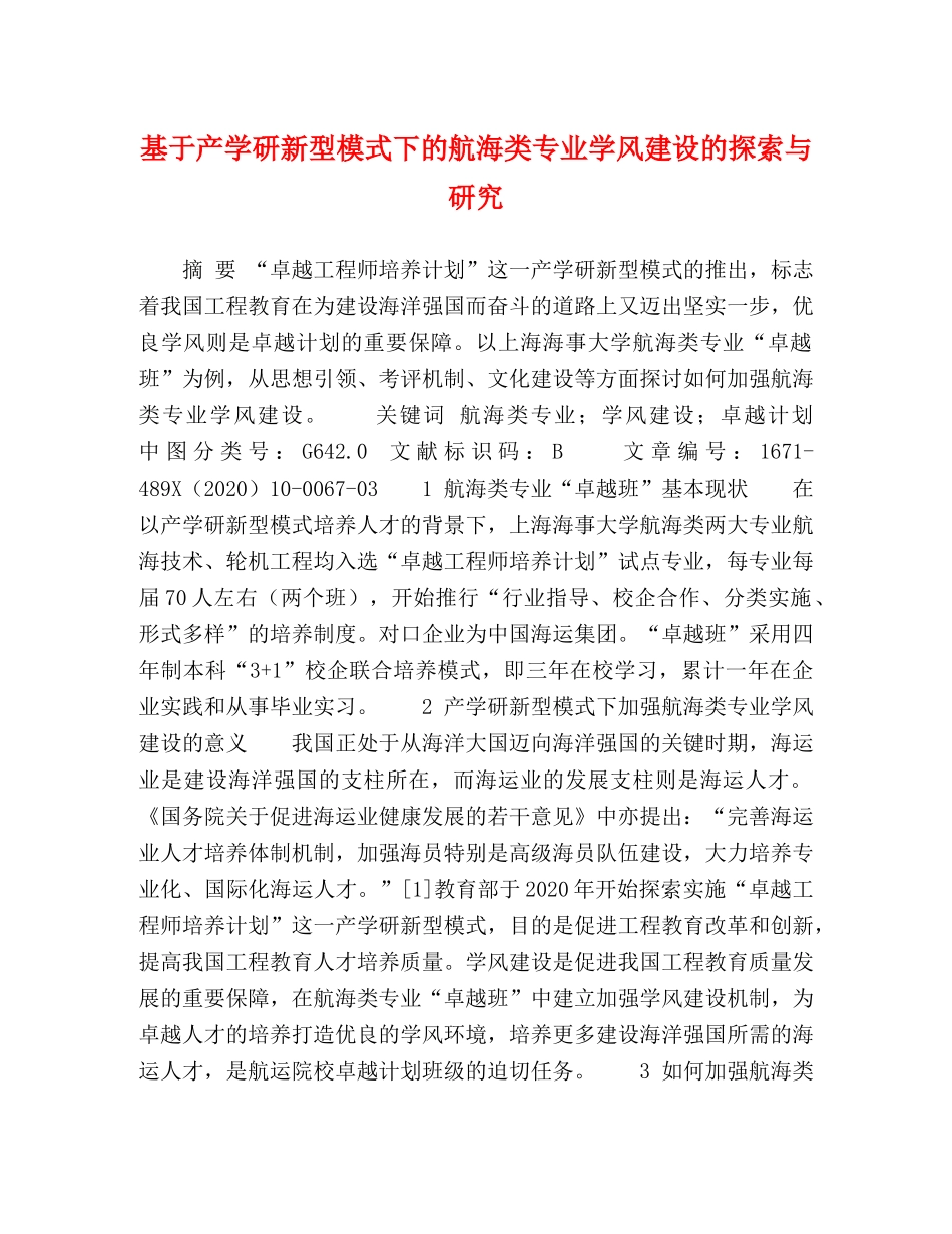 基于产学研新型模式下的航海类专业学风建设的探索与研究 _第1页