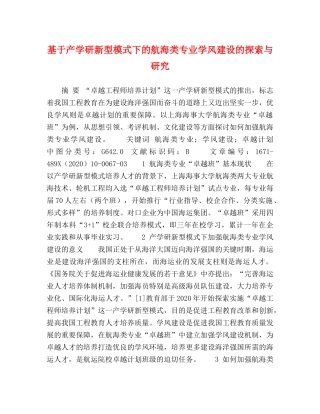 基于产学研新型模式下的航海类专业学风建设的探索与研究 