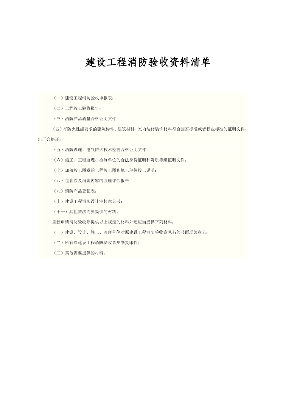 消防验收资料清单表_第1页