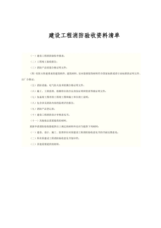 消防验收资料清单表
