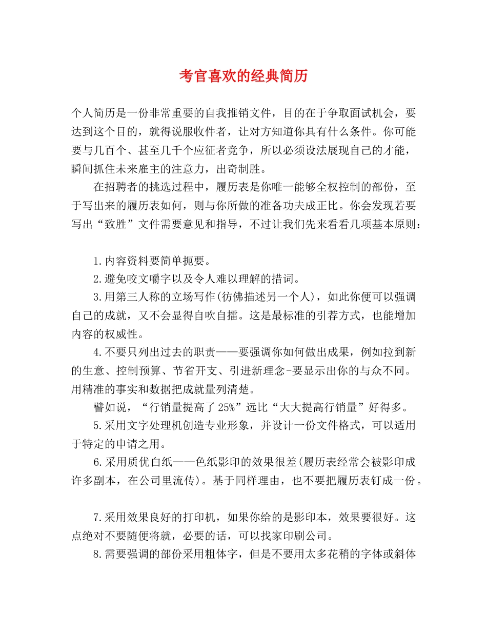 考官喜欢的经典简历 _第1页