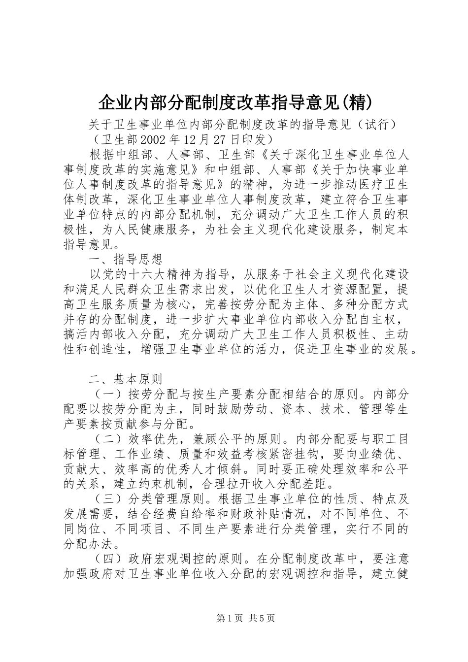 企业内部分配制度改革指导意见(精)_第1页