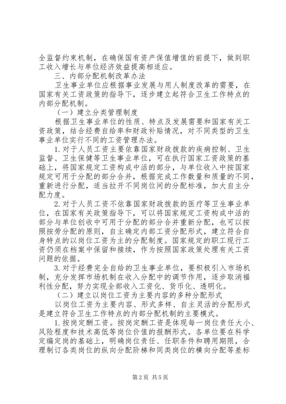 企业内部分配制度改革指导意见(精)_第2页