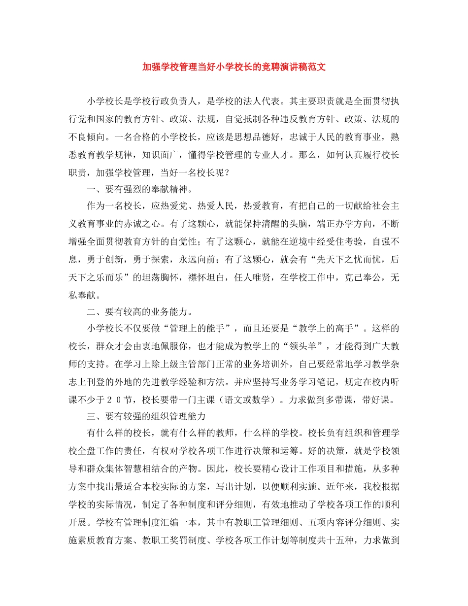 加强学校管理当好小学校长的竞聘演讲稿范文 _第1页
