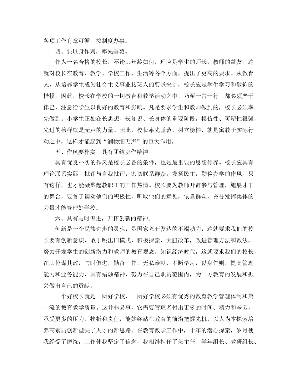 加强学校管理当好小学校长的竞聘演讲稿范文 _第2页