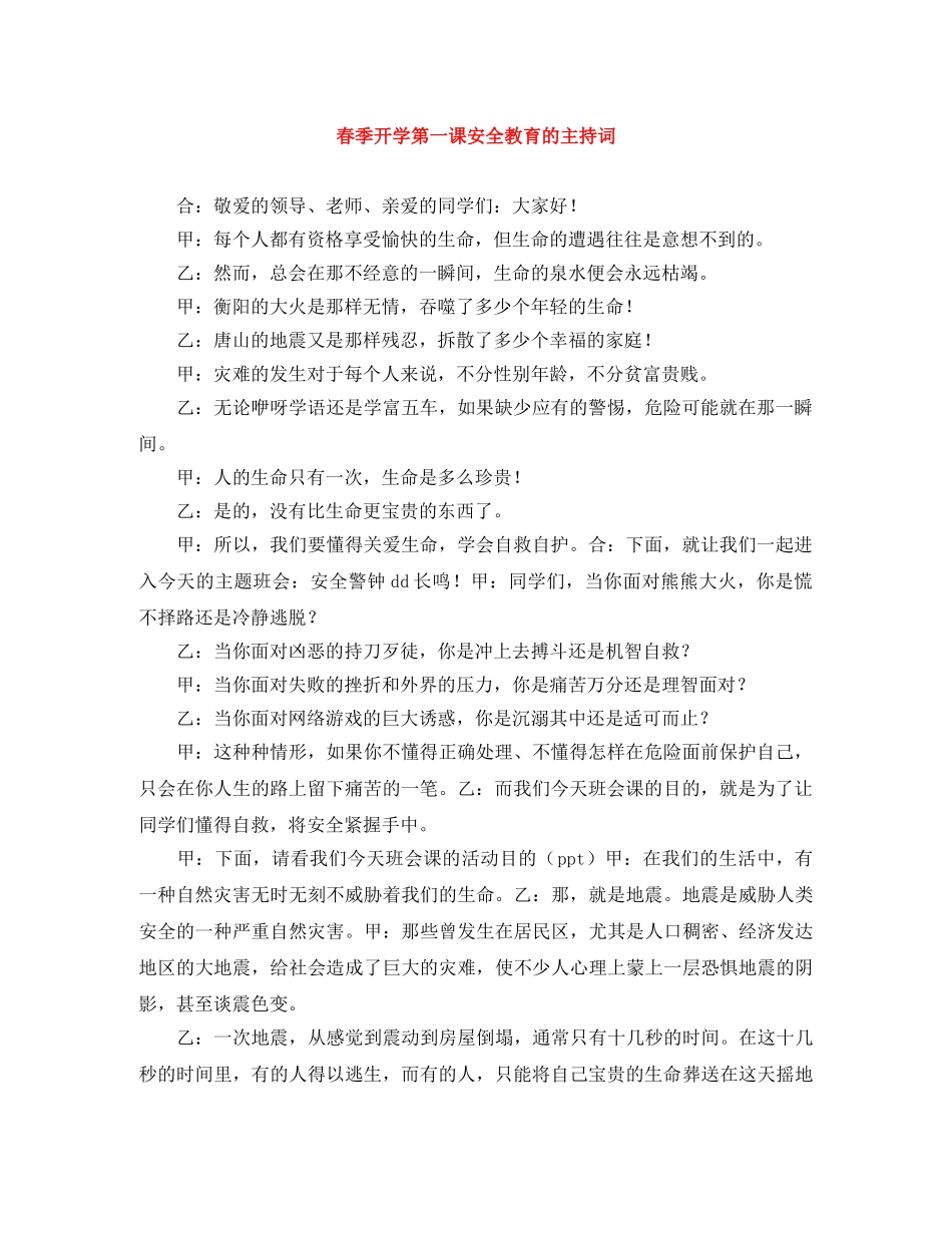 春季开学第一课安全教育的主持词 _第1页
