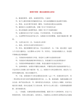 春季开学第一课安全教育的主持词 