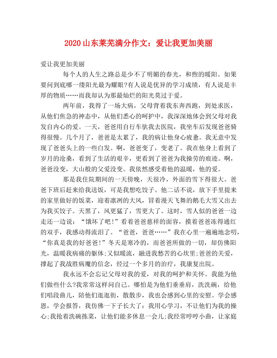 2024山东莱芜满分作文爱让我更加美丽 _第1页