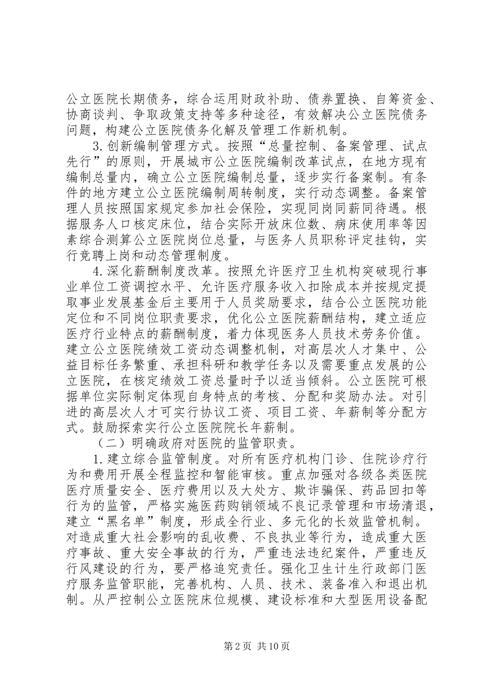 关于建立现代医院管理制度的实施意见_第2页