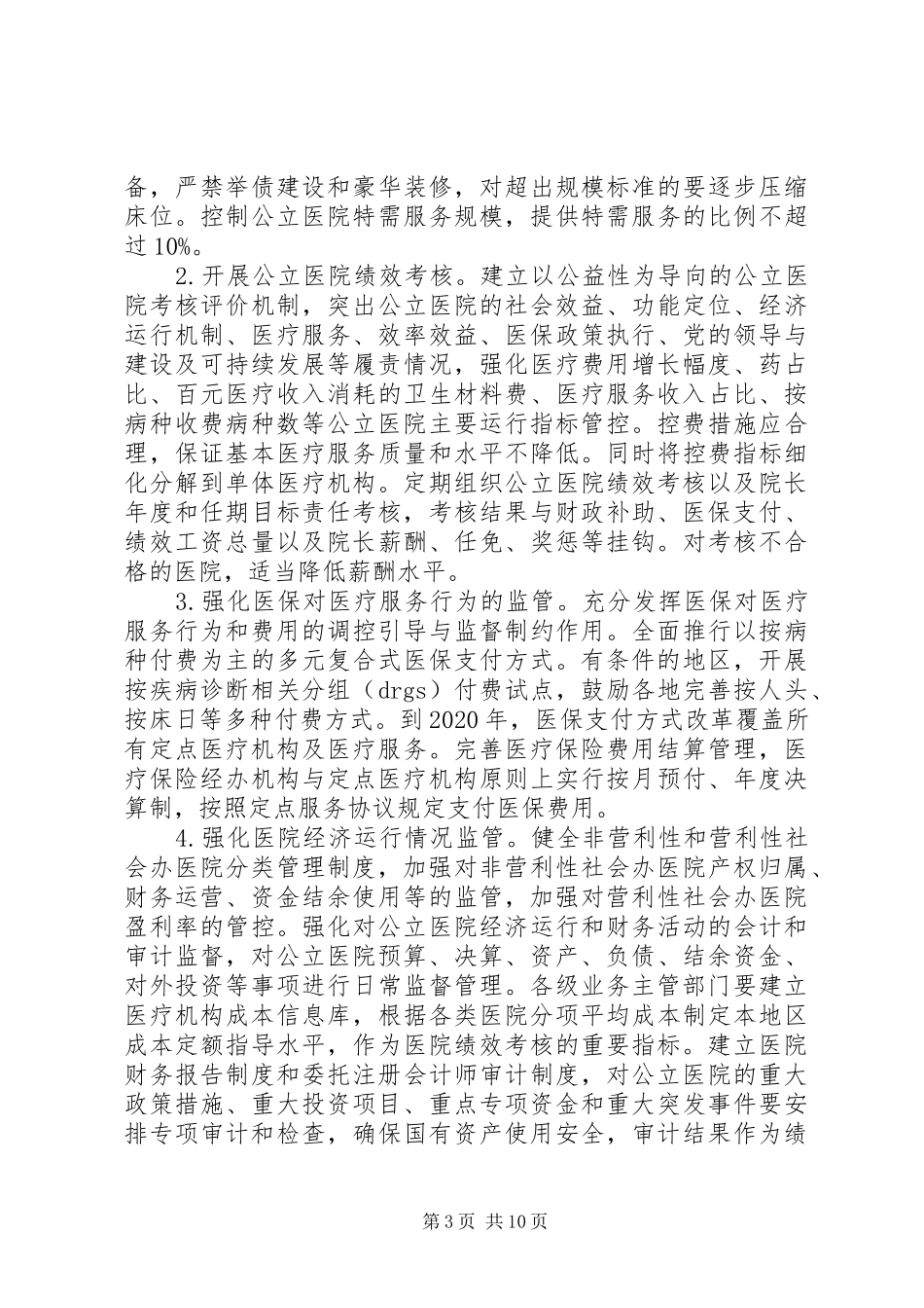 关于建立现代医院管理制度的实施意见_第3页
