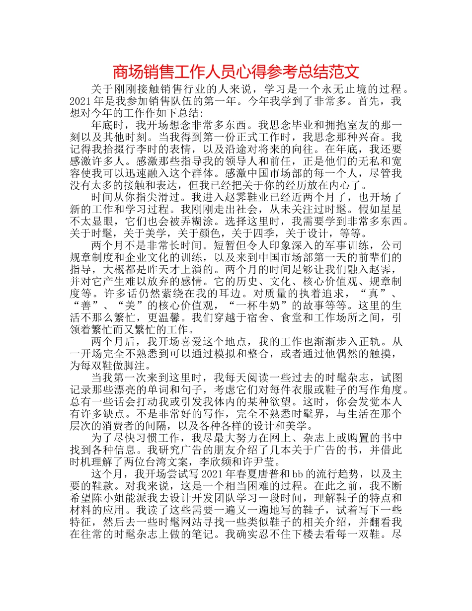 商场销售工作人员心得参考总结范文 _第1页