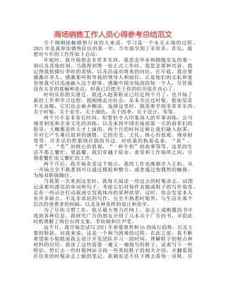 商场销售工作人员心得参考总结范文 
