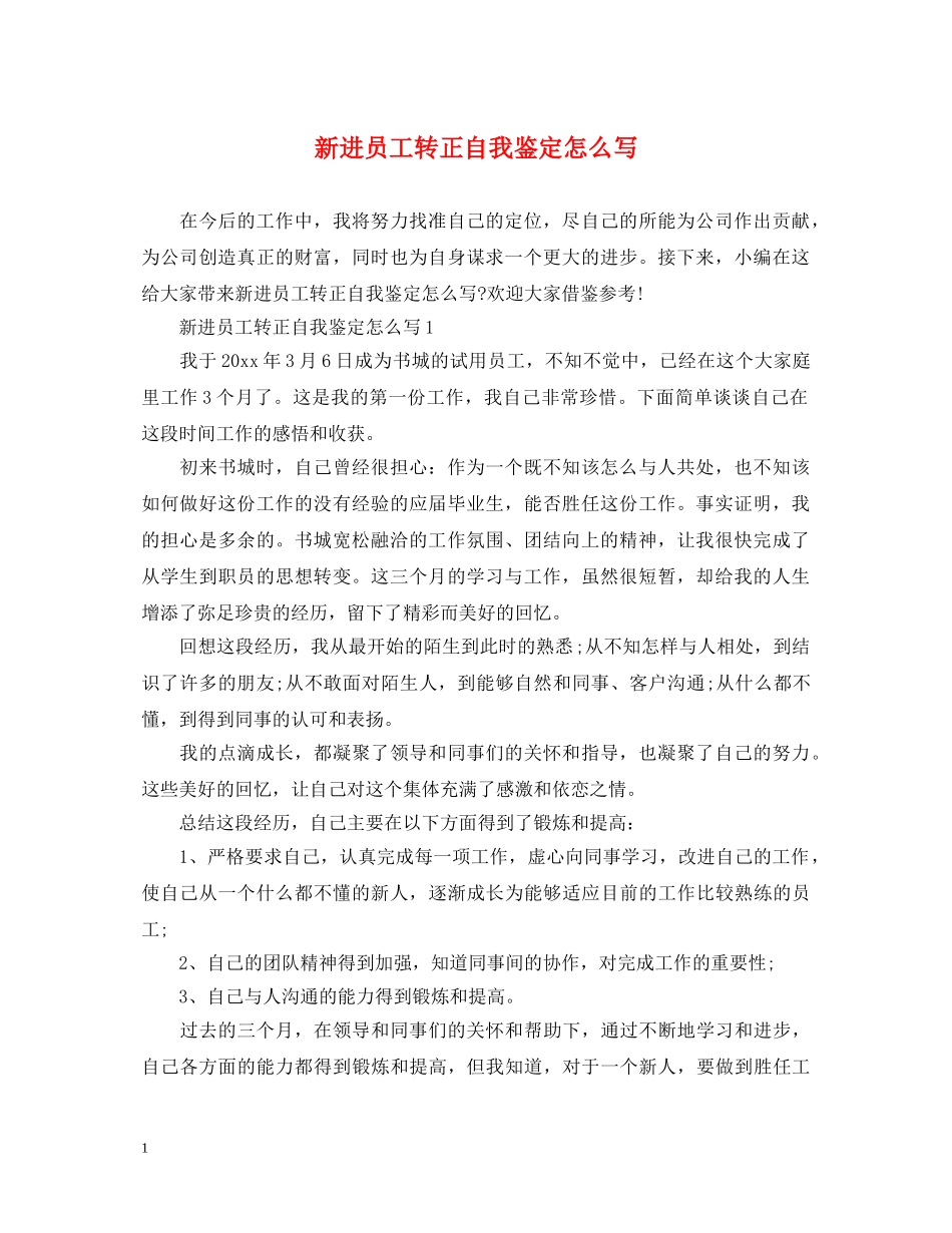 新进员工转正自我鉴定怎么写 _第1页
