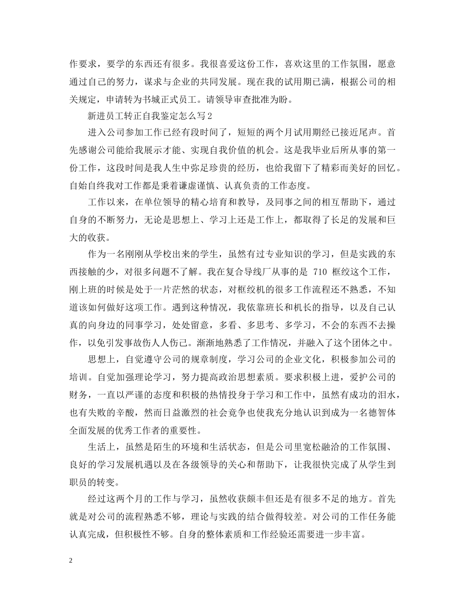 新进员工转正自我鉴定怎么写 _第2页