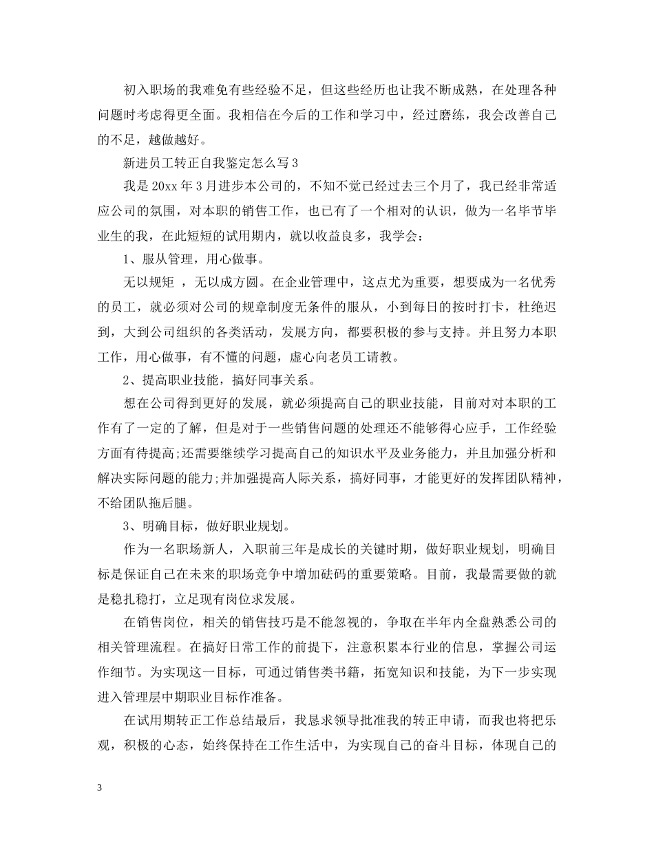 新进员工转正自我鉴定怎么写 _第3页
