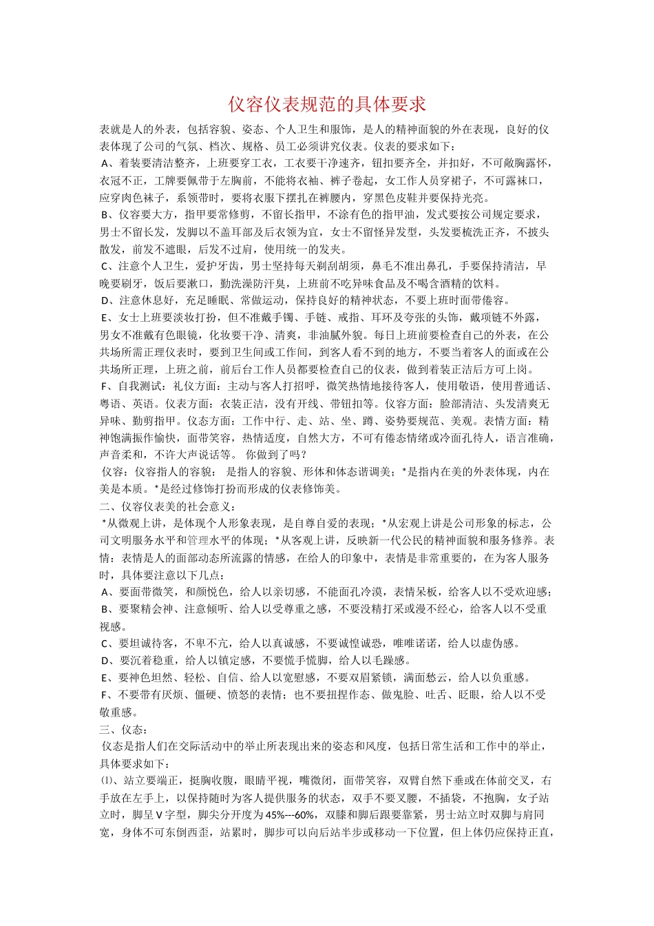 仪容仪表规范的具体要求_第1页