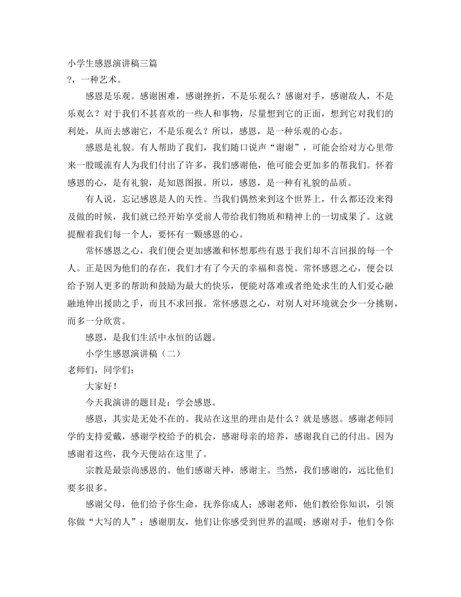 小学生感恩演讲稿三篇 _第1页