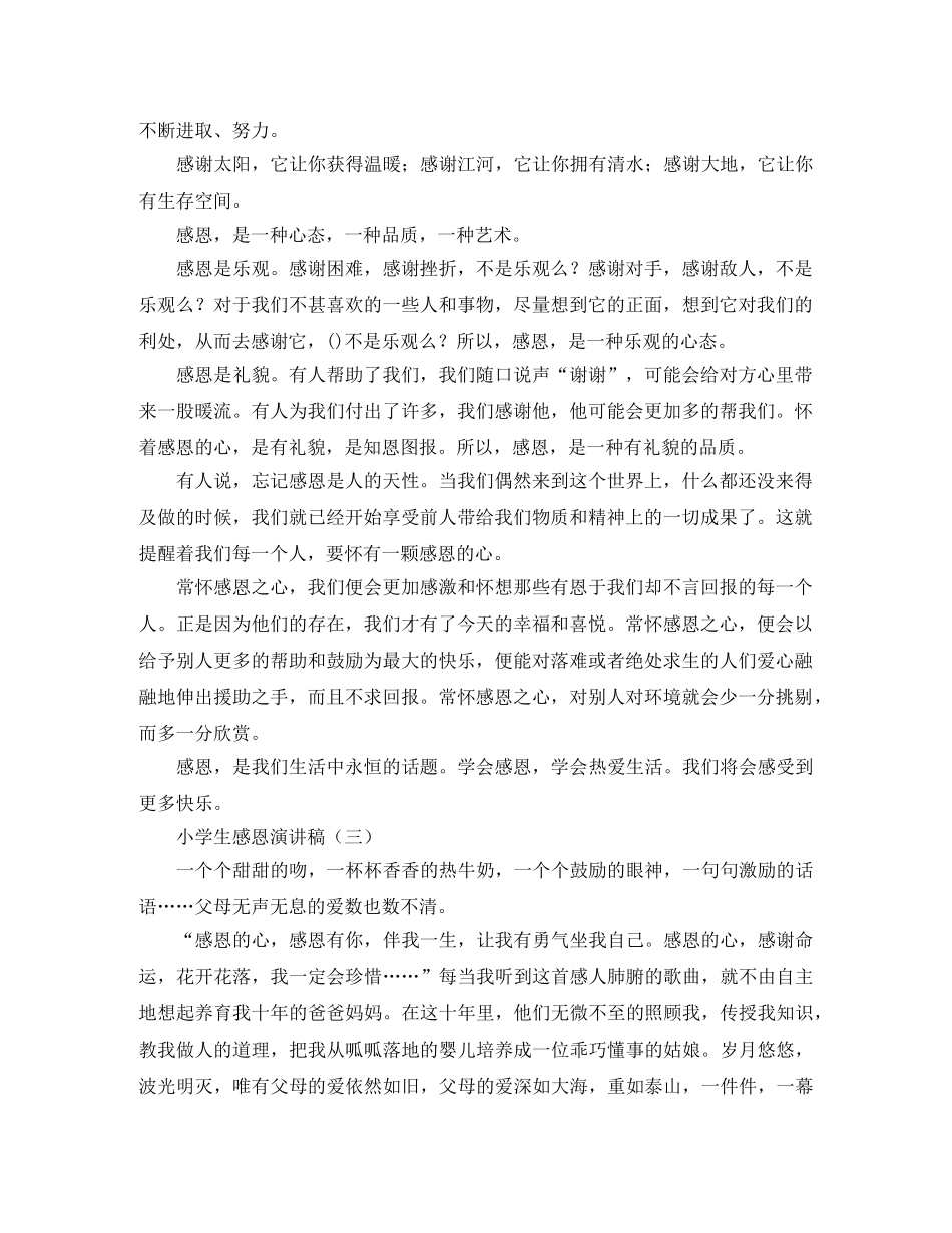 小学生感恩演讲稿三篇 _第2页