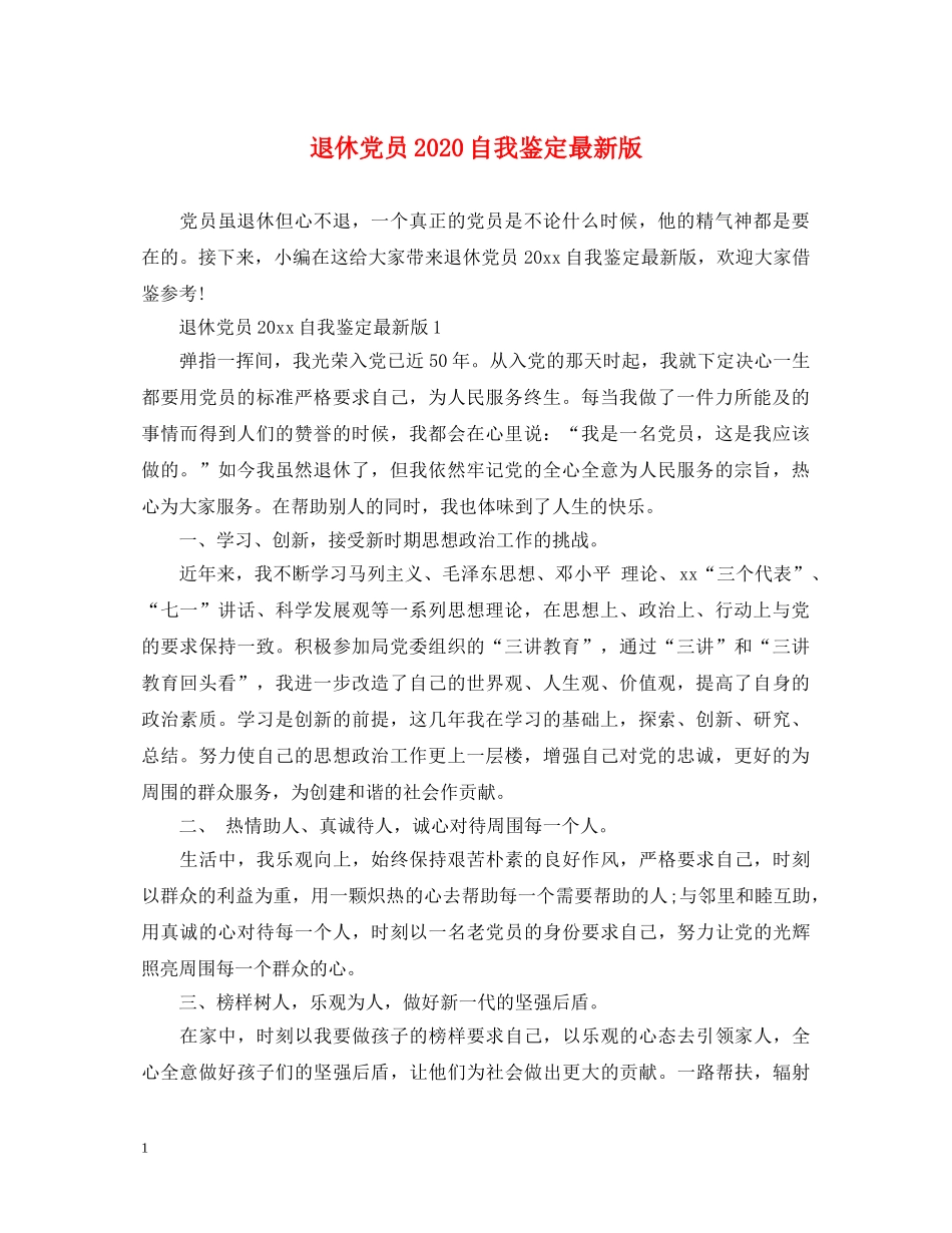 退休党员2024自我鉴定最新版 _第1页