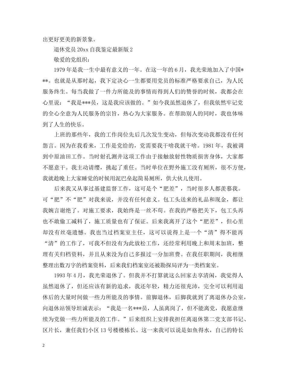 退休党员2024自我鉴定最新版 _第2页