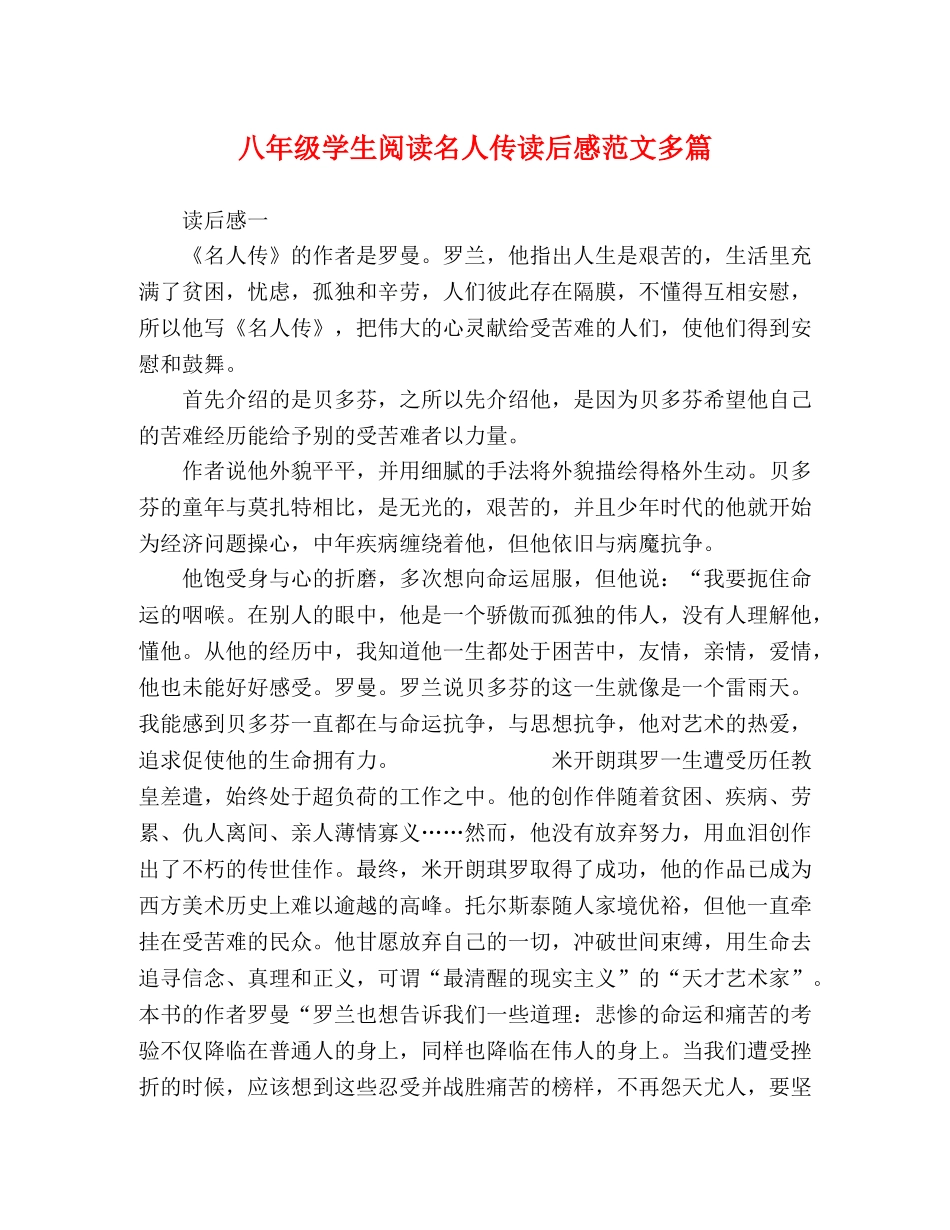 八年级学生阅读名人传读后感范文多篇 _第1页