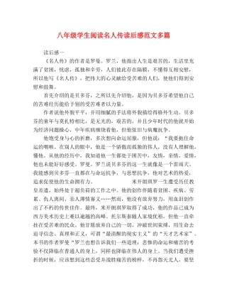 八年级学生阅读名人传读后感范文多篇 