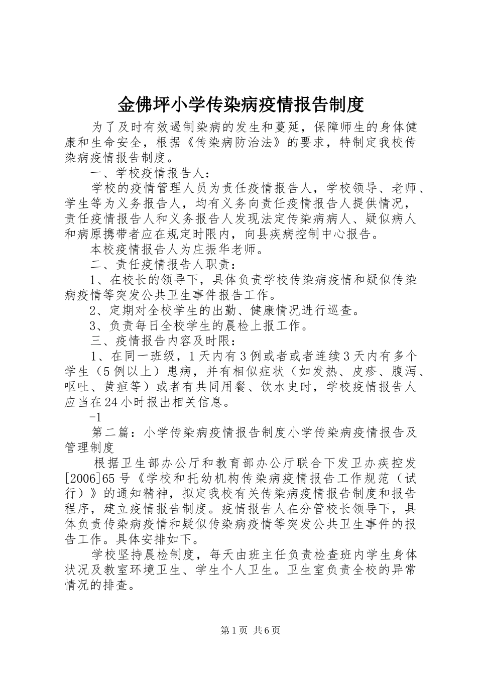 金佛坪小学传染病疫情报告制度_第1页