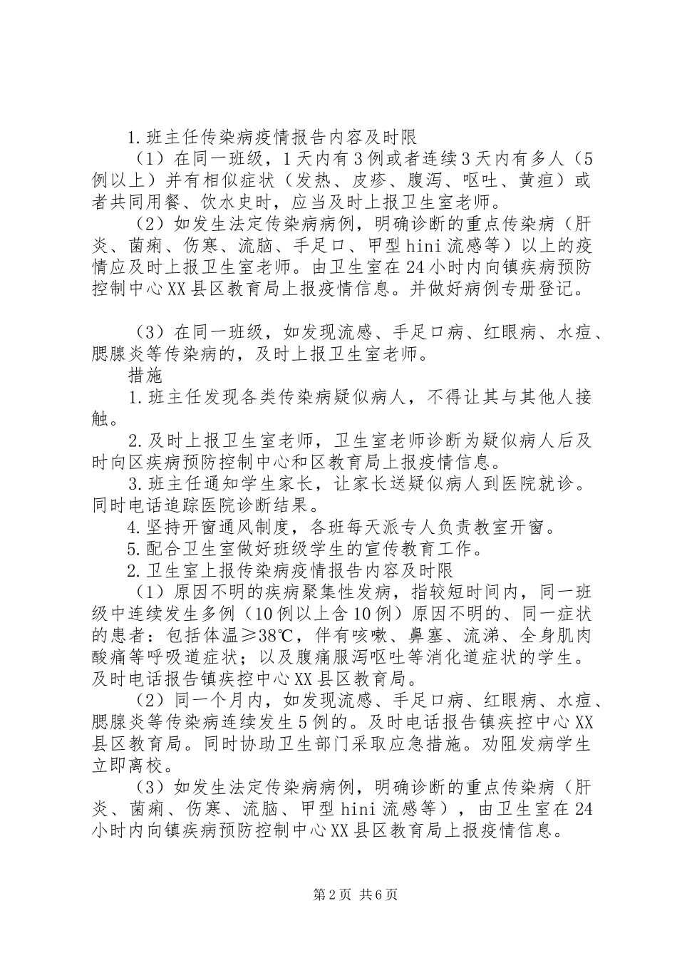 金佛坪小学传染病疫情报告制度_第2页