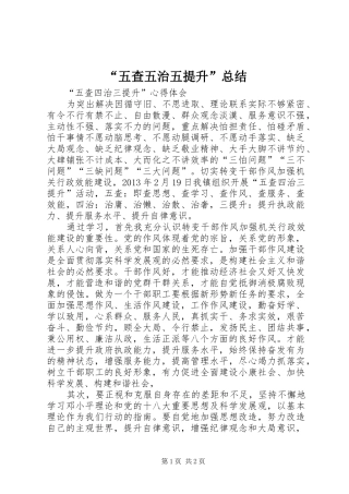“五查五治五提升”总结