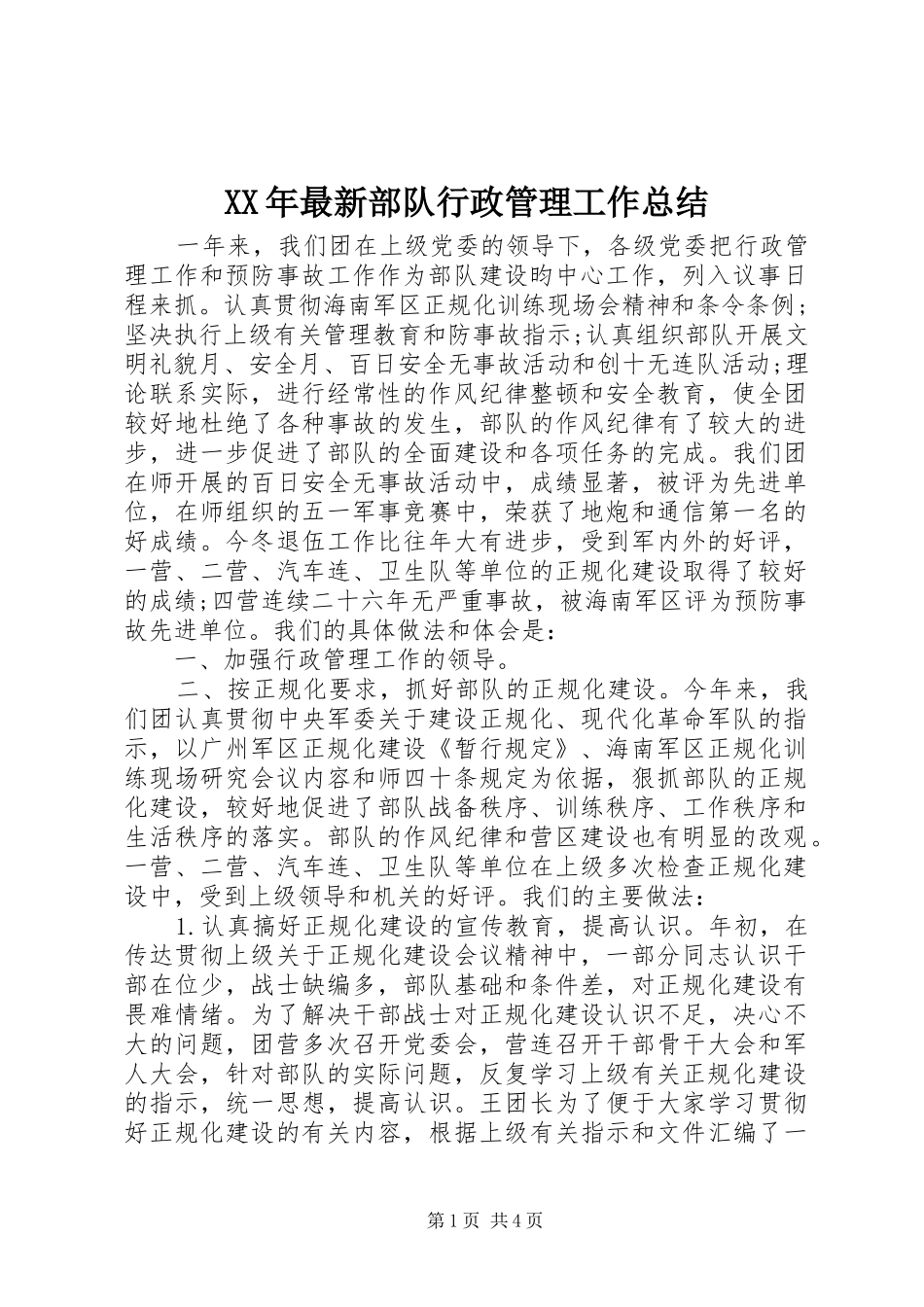XX年最新部队行政管理工作总结_第1页